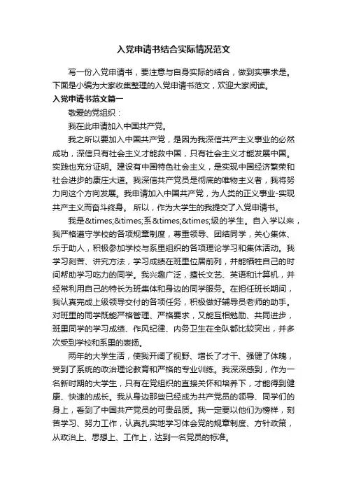 入党申请书结合实际情况范文
