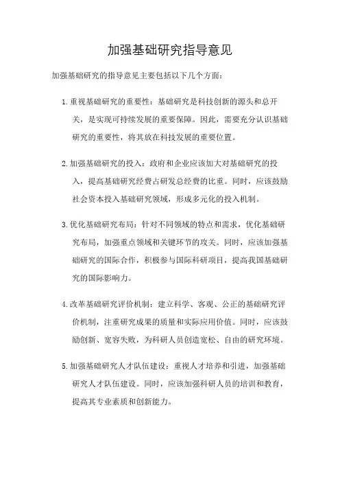 加强基础研究指导意见