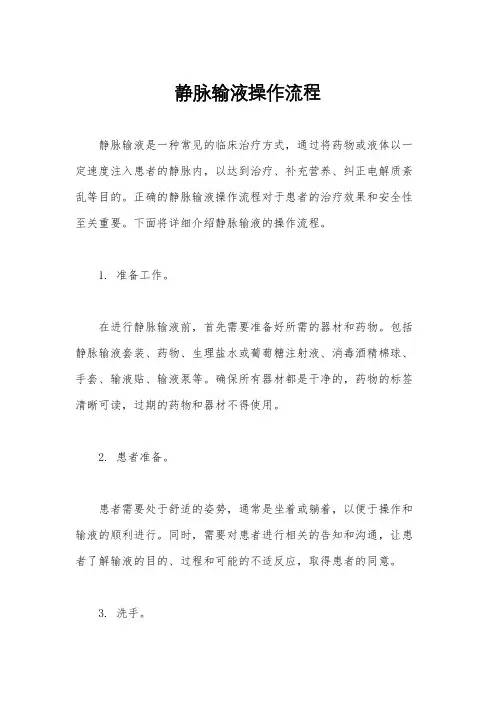 静脉输液操作流程