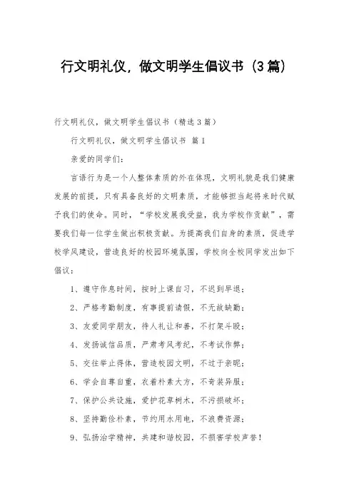 行文明礼仪,做文明学生倡议书(3篇)