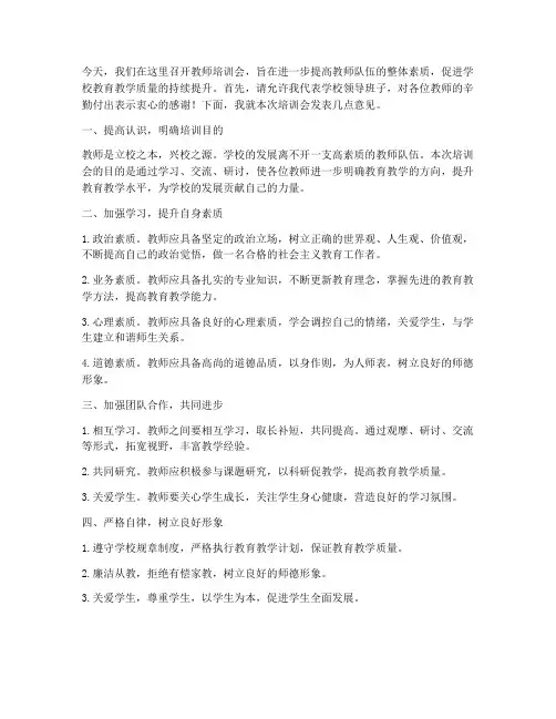 校长在教师培训会上发言稿