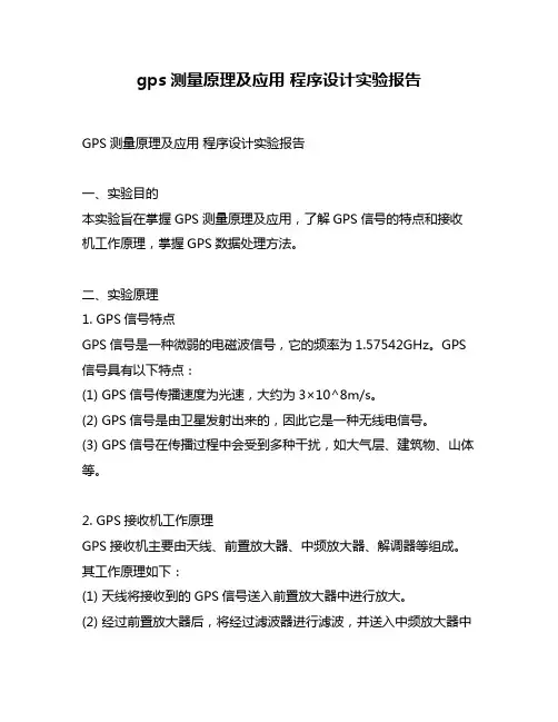 gps测量原理及应用 程序设计实验报告