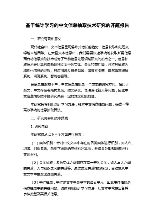 基于统计学习的中文信息抽取技术研究的开题报告