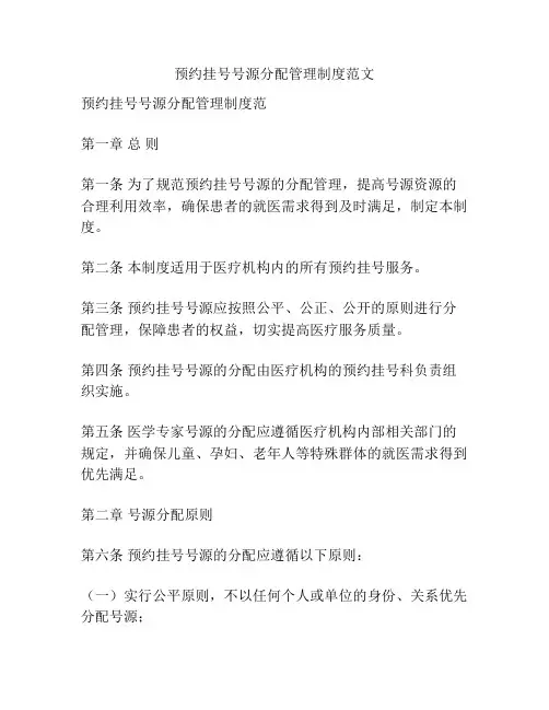 预约挂号号源分配管理制度范文