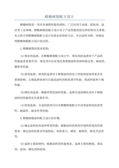 醇酸树脂配方设计