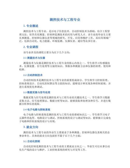 测控技术与工程专业