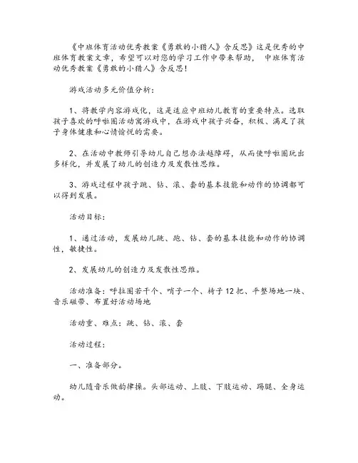 幼儿园中班体育活动优秀教案《勇敢的小猎人》含反思