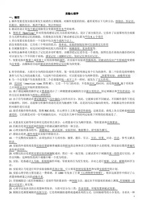 《实验心理学》练习题答案