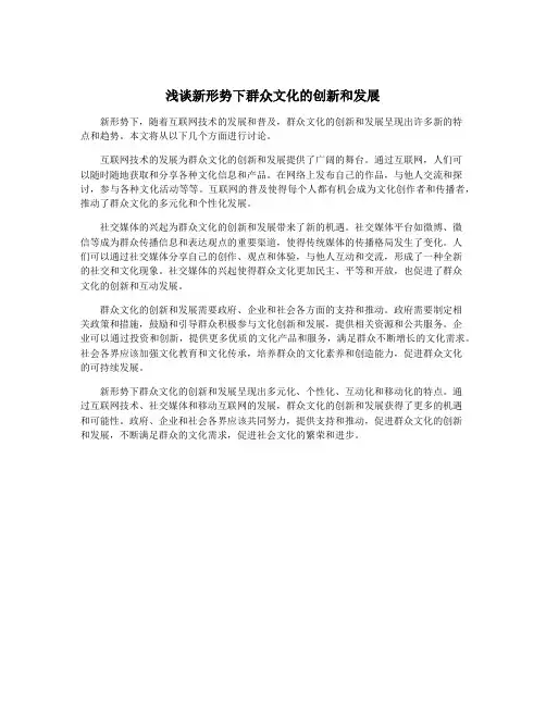 浅谈新形势下群众文化的创新和发展