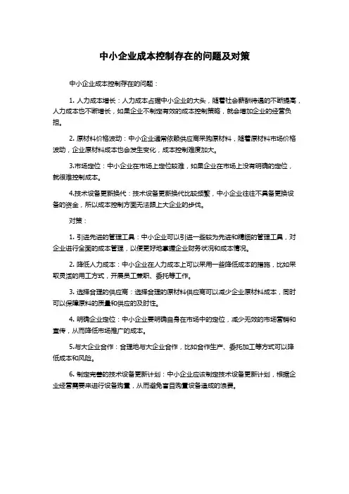 中小企业成本控制存在的问题及对策