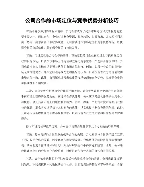 公司合作的市场定位与竞争优势分析技巧