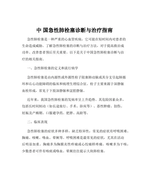 中 国急性肺栓塞诊断与治疗指南