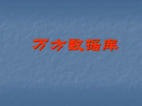 万方数据库