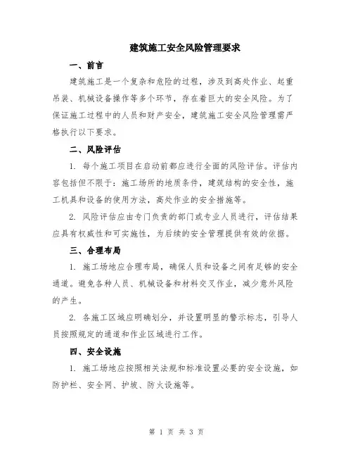 建筑施工安全风险管理要求