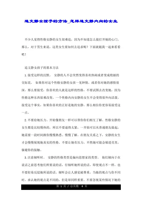 追文静女孩子的方法怎样追文静内向的女生.doc