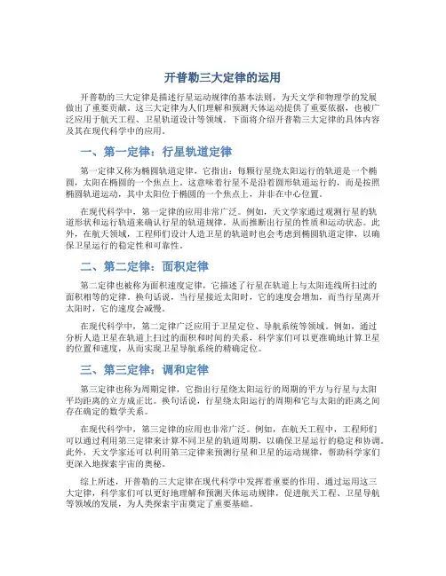 开普勒三大定律的运用
