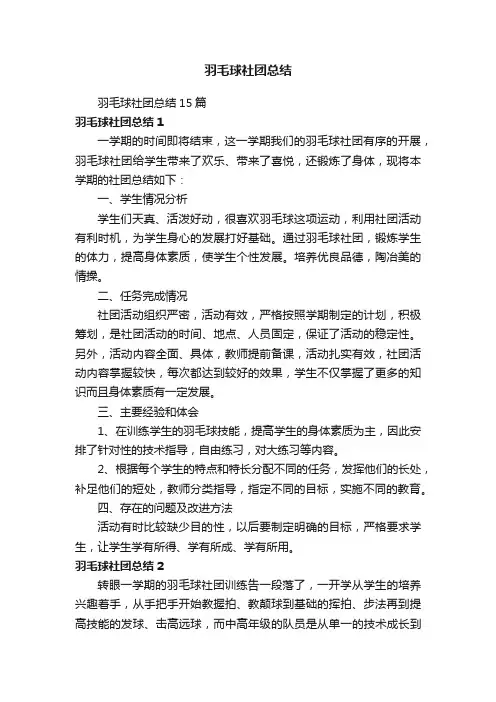 羽毛球社团总结15篇