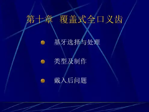 覆盖式全口义齿qkyc10_2022年学习资料