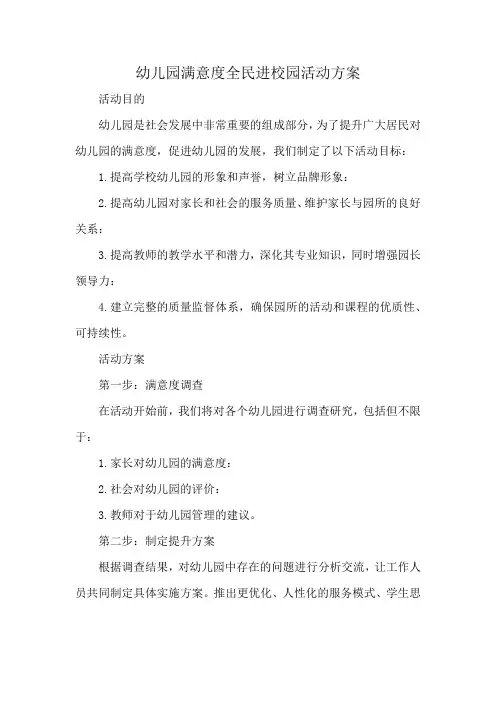 幼儿园满意度全民进校园活动方案