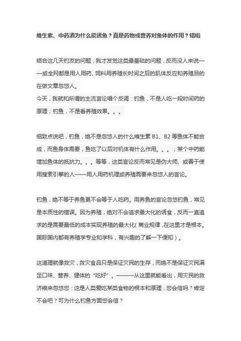 维生素、中药酒为什么能诱鱼？真是药物或营养对鱼体的作用？