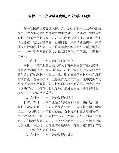 农村一二三产业融合发展_理论与实证研究