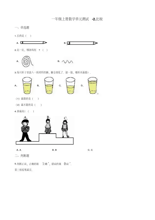 一年级上册数学单元测试-2.比较北师大版 (含答案)