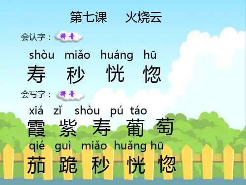 7 火烧云_生字词学习