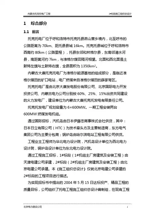 (内蒙古托克托电厂)施工组织总设计最终版