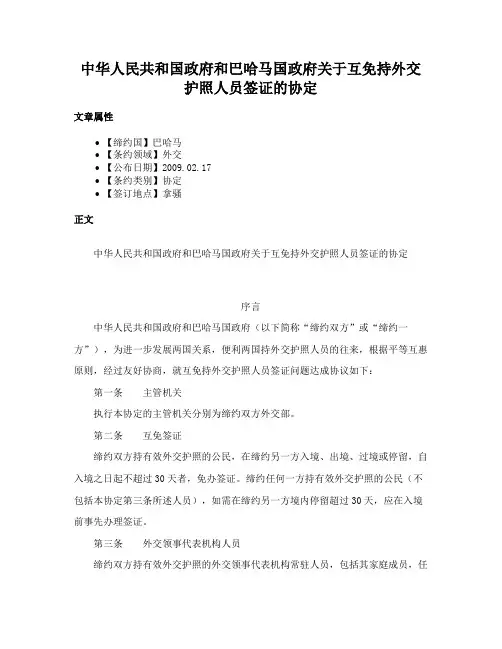 中华人民共和国政府和巴哈马国政府关于互免持外交护照人员签证的协定