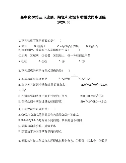 高中化学第三节玻璃、陶瓷和水泥专项测试同步训练