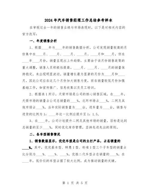2024年汽车销售经理工作总结参考样本（二篇）