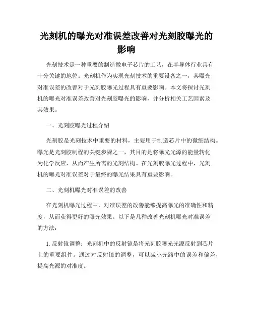 光刻机的曝光对准误差改善对光刻胶曝光的影响