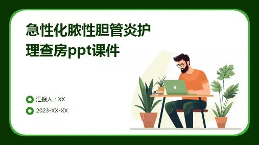 急性化脓性胆管炎护理查房ppt课件