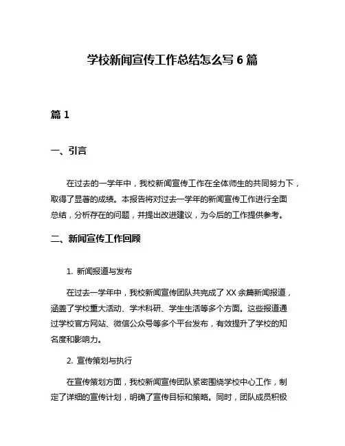 学校新闻宣传工作总结怎么写6篇