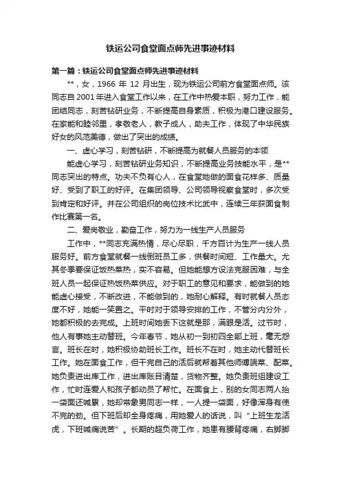 铁运公司食堂面点师先进事迹材料