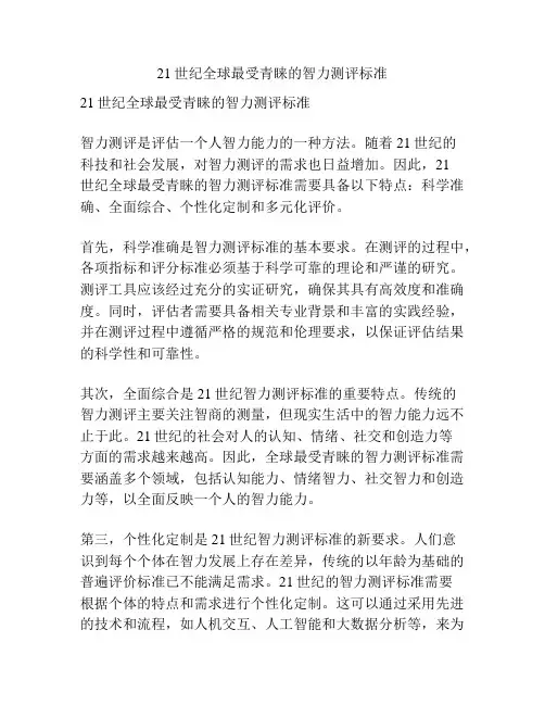 21世纪全球最受青睐的智力测评标准