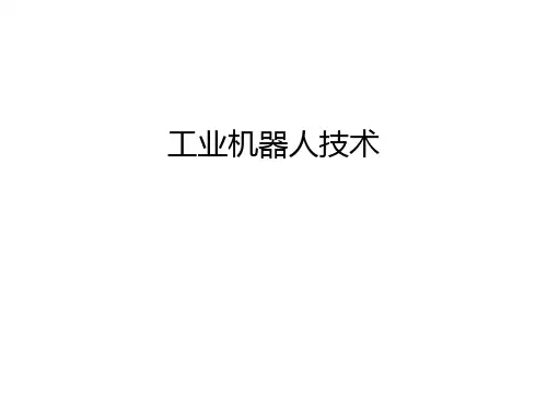 工业机器人技术说课讲解