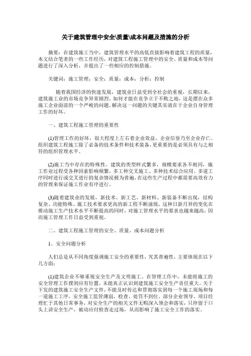 关于建筑管理中安全-质量-成本问题及措施的分析