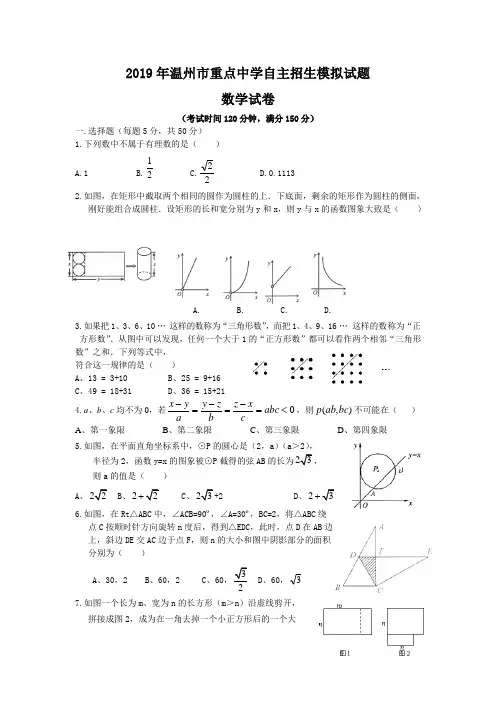 2019年温州市重点中学自主招生模拟数学试题含答案