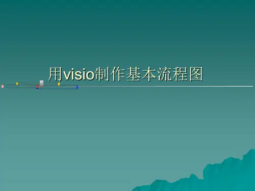 使用visio制作流程图