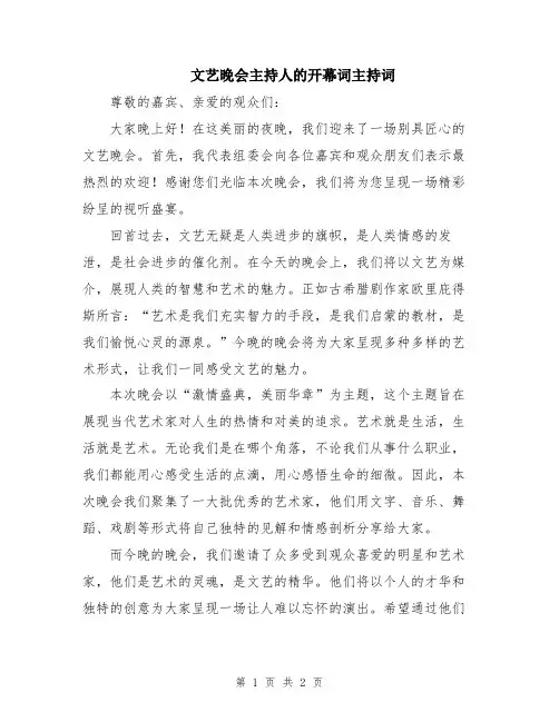 文艺晚会主持人的开幕词主持词
