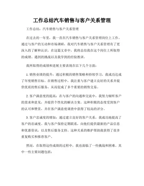 工作总结汽车销售与客户关系管理