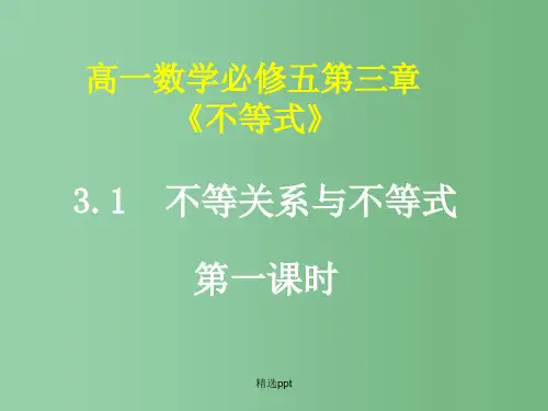 高中数学 3.1 不等关系与不等式1课件 新人教A版必修5
