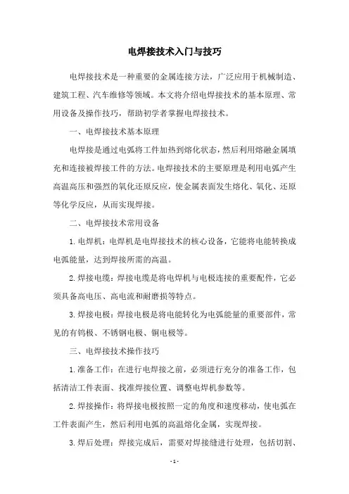 电焊接技术入门与技巧