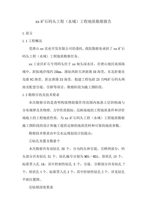 [河北]矿石码头工程地质勘察报告_secret