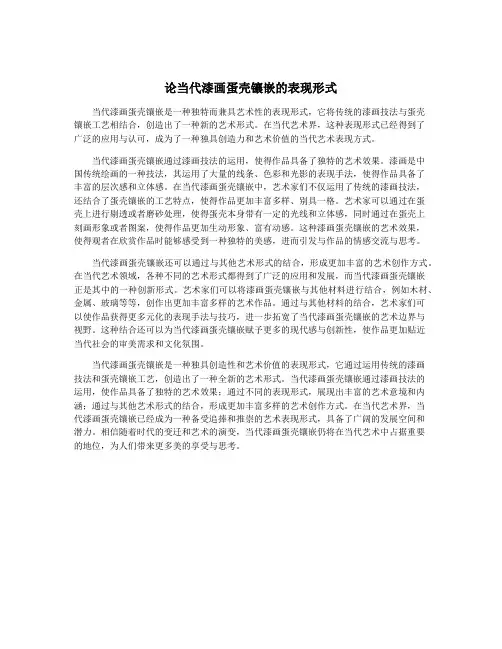 论当代漆画蛋壳镶嵌的表现形式