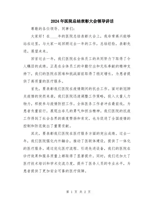 2024年医院总结表彰大会领导讲话