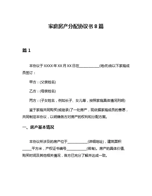 家庭房产分配协议书8篇