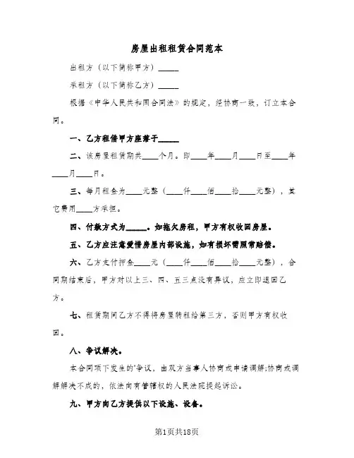房屋出租租赁合同范本(6篇)