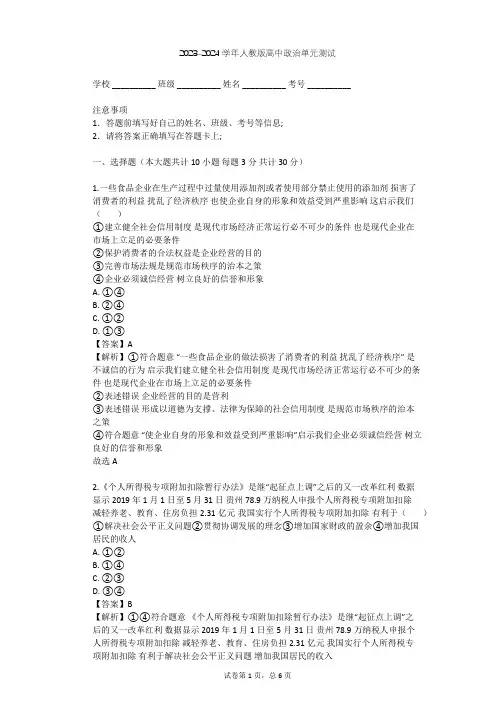 2023-2024学年高中政治人教版选修6专题三 社会主义市场经济的伦理要求单元测试(含答案解析)
